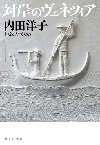 対岸のヴェネツィア／内田 洋子 | 集英社 ― SHUEISHA ―