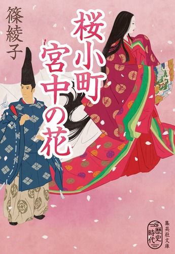 桜小町 宮中の花／篠 綾子 | 集英社 ― SHUEISHA ―
