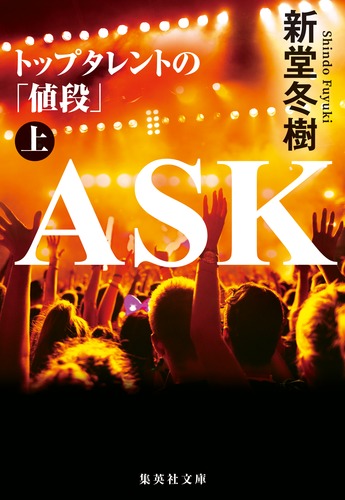 ASK トップタレントの「値段」 上／新堂 冬樹 | 集英社 