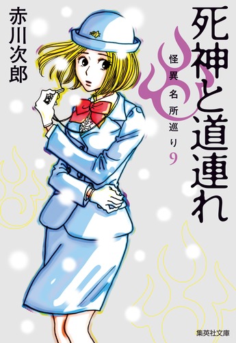死神と道連れ 怪異名所巡り 9／赤川 次郎 | 集英社 ― SHUEISHA ―