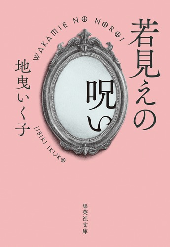 若見えの呪い／地曳 いく子 | 集英社 ― SHUEISHA ―