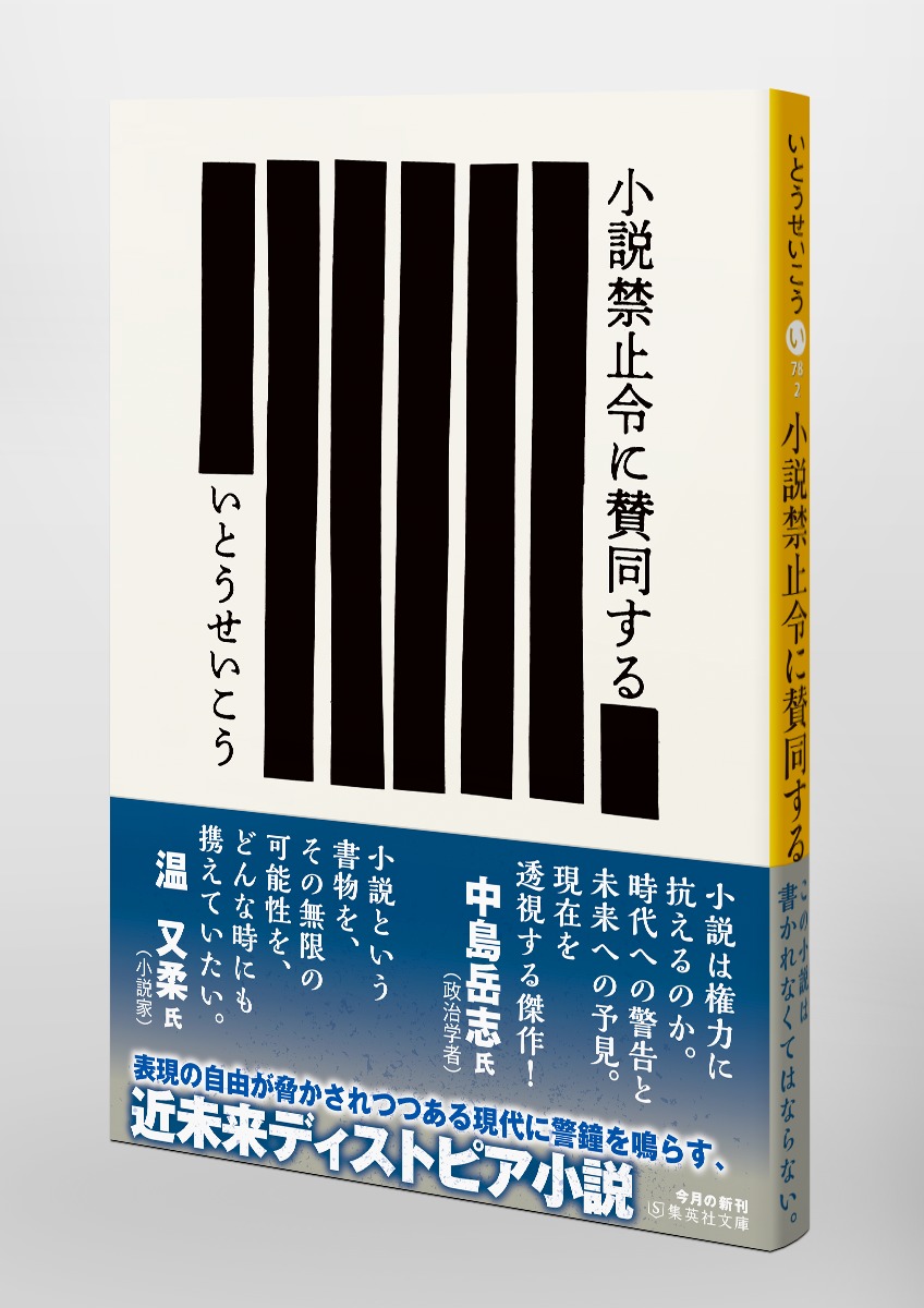 小説禁止令に賛同する いとう せいこう 集英社の本 公式