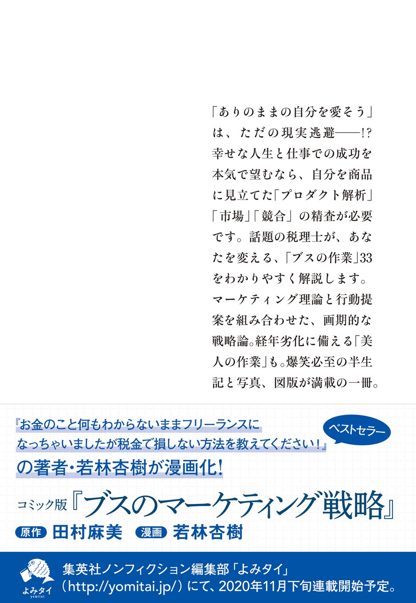 文庫版】 ブスのマーケティング戦略／田村 麻美 | 集英社 ― SHUEISHA ―