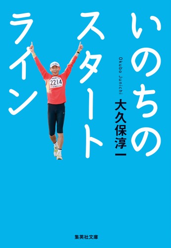 社会人のための大学案内 2015年度用　クーポン入手困難品ポイント最安値　殺菌済 いのちのスタートライン／大久保 淳一 | 集英社 ― SHUEISHA ―