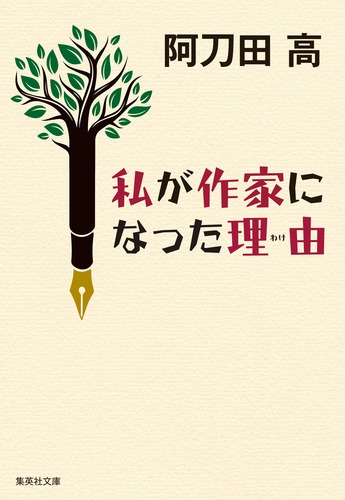私が作家になった理由／阿刀田 高 | 集英社 ― SHUEISHA ―