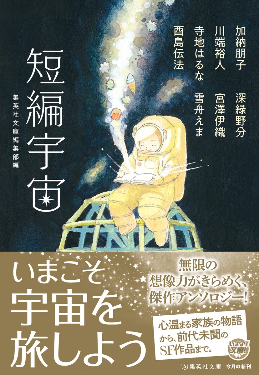 短編宇宙 加納 朋子 川端 裕人 寺地 はるな 酉島 伝法 深緑 野分 宮澤 伊織 雪舟 えま 集英社の本 公式