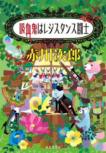 吸血鬼はレジスタンス闘士／赤川 次郎 | 集英社 ― SHUEISHA ―