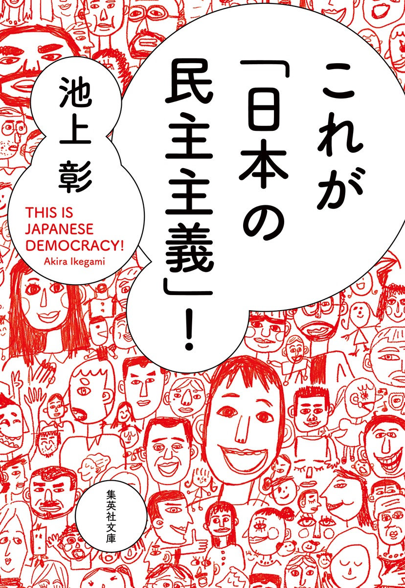 これが 日本の民主主義 池上 彰 集英社の本 公式