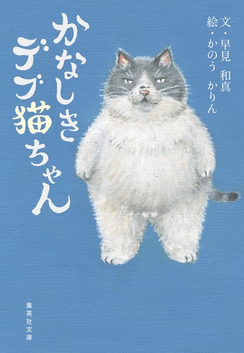 でぶねこ様への出品となります かなしきデブ猫ちゃん／早見 和真／かのう かりん | 集英社