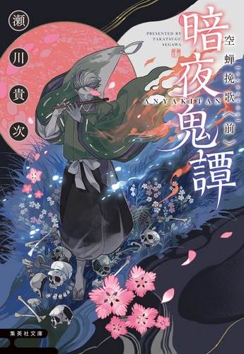 文庫　川蝉 暗夜鬼譚 空蝉挽歌 <前>／瀬川 貴次 | 集英社 ― SHUEISHA ―