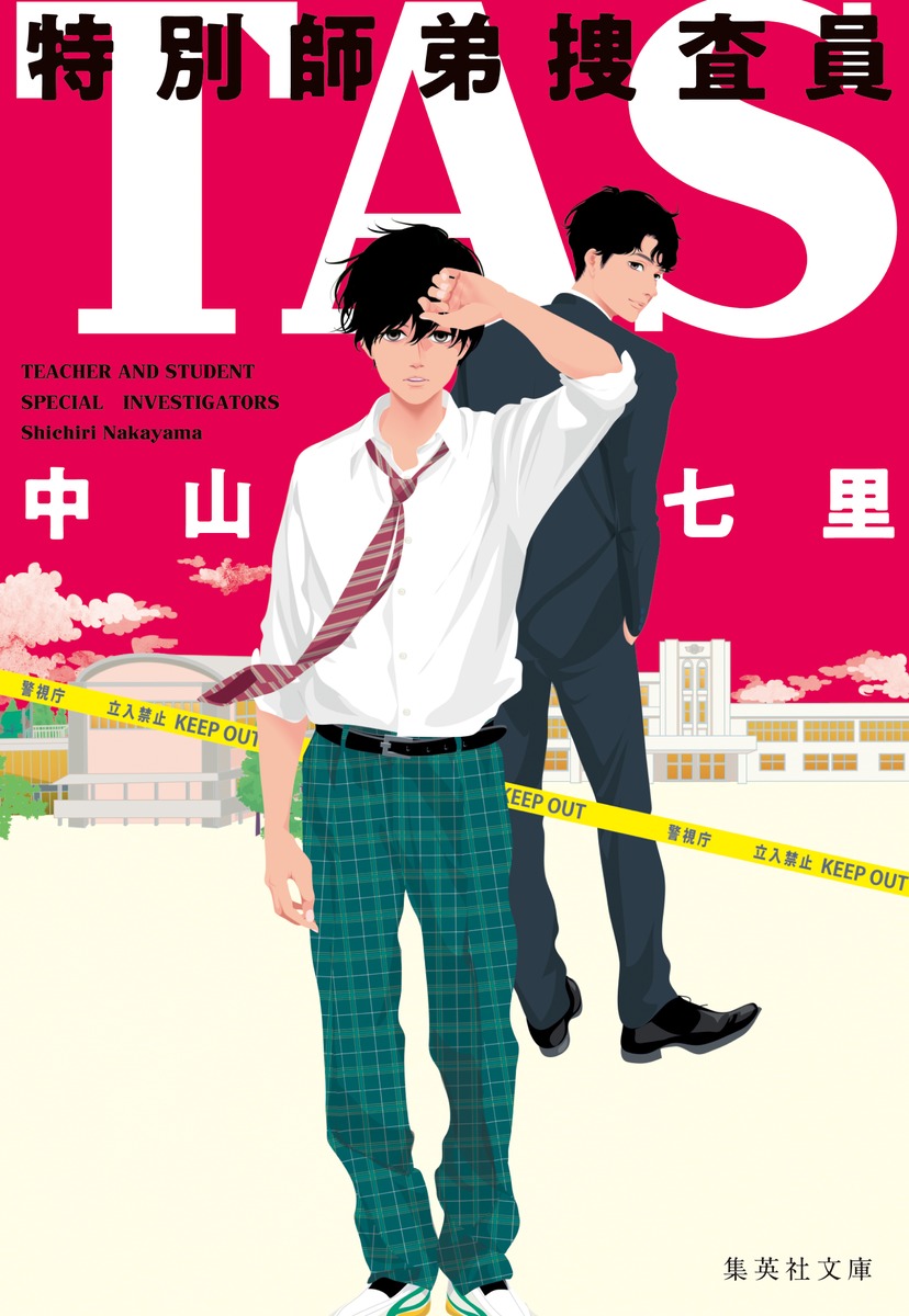 TAS 特別師弟捜査員／中山 七里 | 集英社 ― SHUEISHA ―