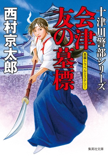 会津 友の墓標／西村 京太郎 | 集英社 ― SHUEISHA ―
