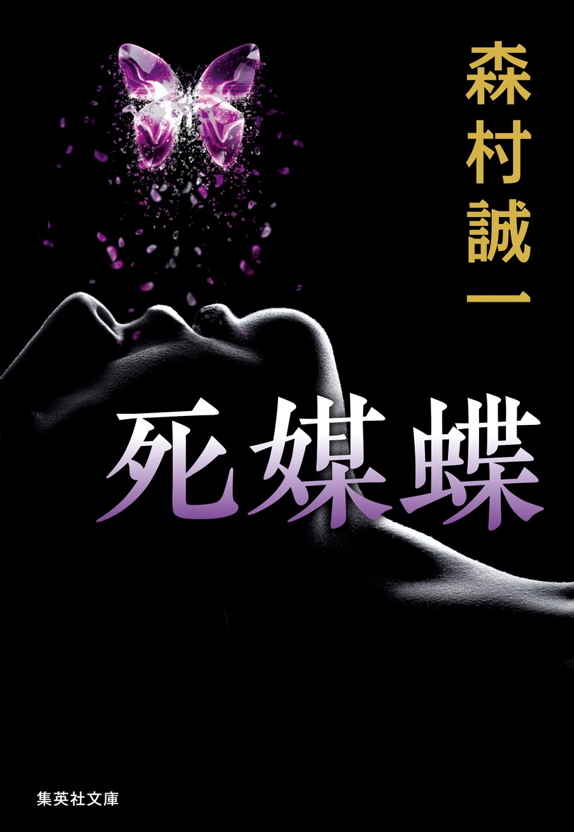 死媒蝶／森村 誠一 | 集英社 ― SHUEISHA ―