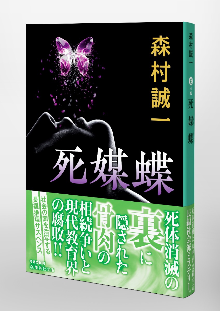 死媒蝶 森村 誠一 集英社の本 公式