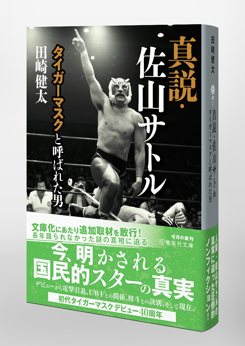 真説・佐山サトル タイガーマスクと呼ばれた男／田崎 健太 | 集英社