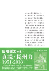 真説・佐山サトル タイガーマスクと呼ばれた男／田崎 健太 | 集英社 