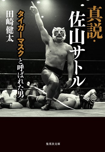 真説・佐山サトル タイガーマスクと呼ばれた男／田崎 健太
