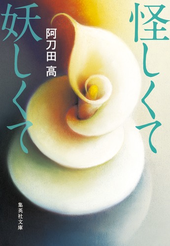 怪しくて妖しくて／阿刀田 高 | 集英社 ― SHUEISHA ―