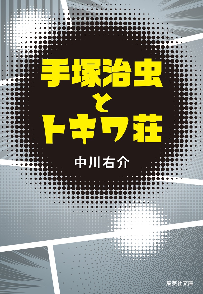 手塚治虫とトキワ荘/中川 右介 | 集英社 ― SHUEISHA ― 手塚治虫とトキワ荘/中川 右介 | 集英社 ― SHUEISHA ―