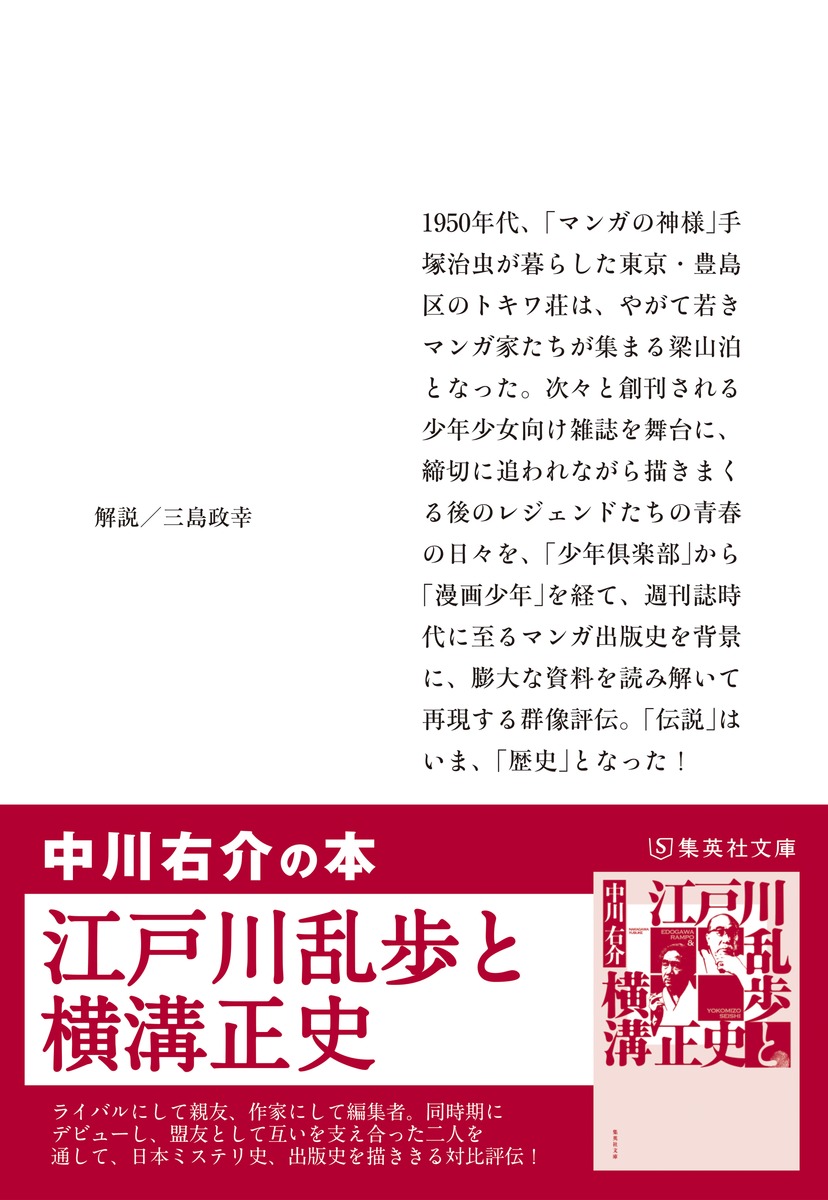 手塚治虫とトキワ荘／中川 右介 | 集英社 ― SHUEISHA ―