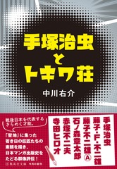 手塚治虫とトキワ荘／中川 右介 | 集英社 ― SHUEISHA ―