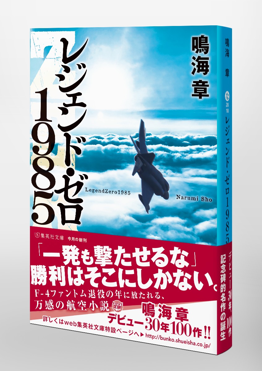 レジェンド ゼロ1985 鳴海 章 集英社の本 公式