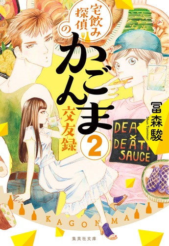 宅飲み探偵のかごんま交友録 2／冨森 駿 | 集英社 ― SHUEISHA ―