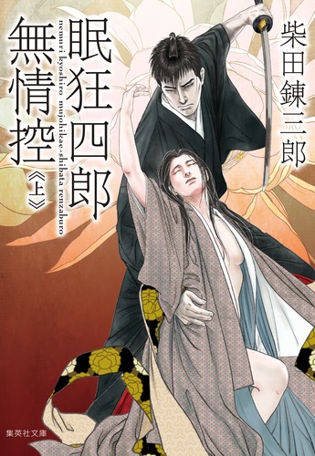 オープニング 大放出セール 眠狂四郎無情控 ― SHUEISHA ― 集英社 | 錬三郎 上／柴田 文学・小説