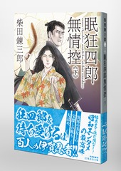 眠狂四郎無情控 下／柴田 錬三郎 | 集英社 ― SHUEISHA ―