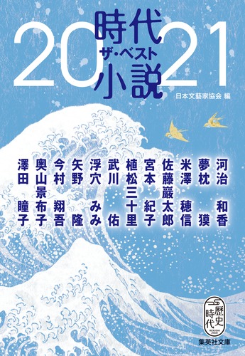 時代小説 ザ・ベスト2021／日本文藝家協会／河治 和香／夢枕 獏
