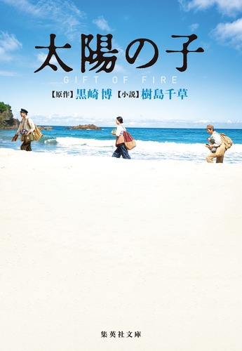 太陽の子 GIFT OF FIRE／樹島 千草 | 集英社 ― SHUEISHA ―