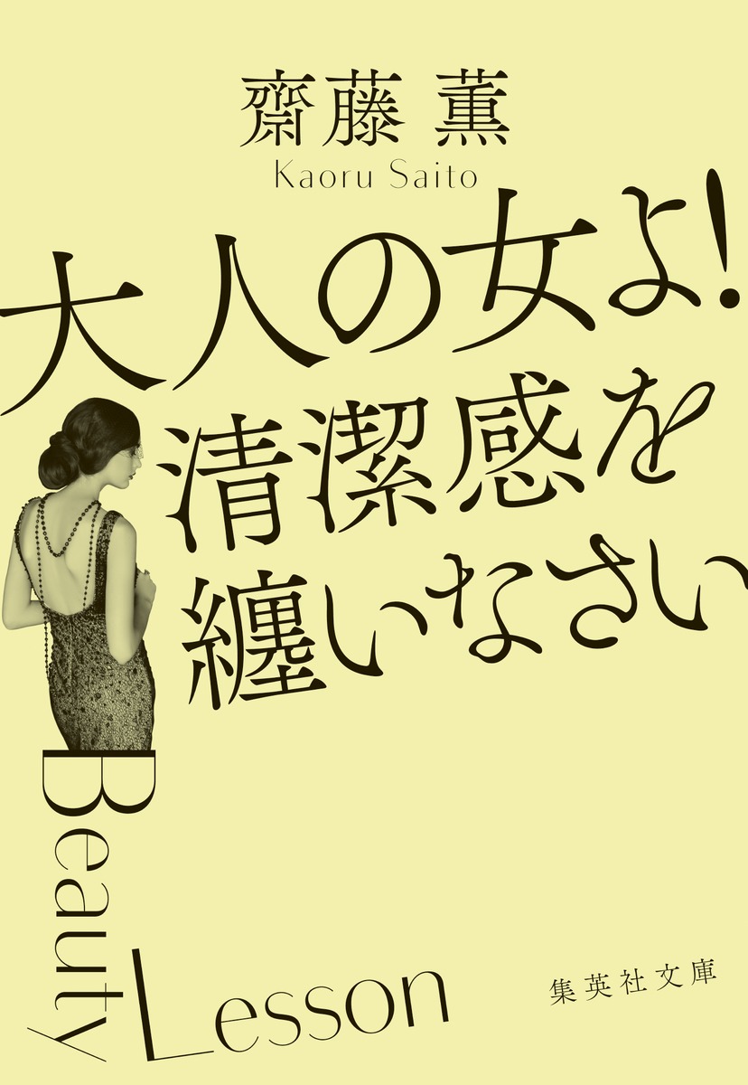 大人の女よ! 清潔感を纏いなさい／齋藤 薫 | 集英社 ― SHUEISHA ―