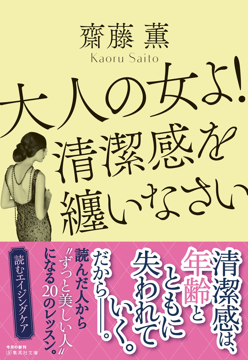 大人の女よ! 清潔感を纏いなさい／齋藤 薫 | 集英社 ― SHUEISHA ―