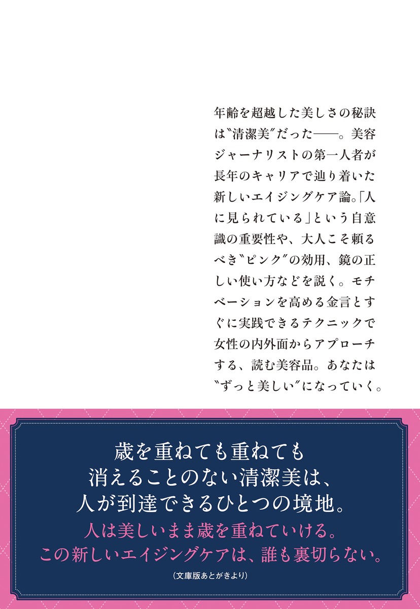 大人の女よ 清潔感を纏いなさい 齋藤 薫 集英社の本 公式