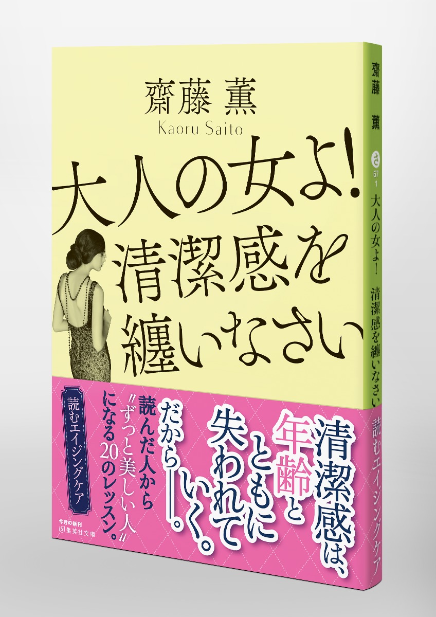 大人の女よ 清潔感を纏いなさい 齋藤 薫 集英社の本 公式