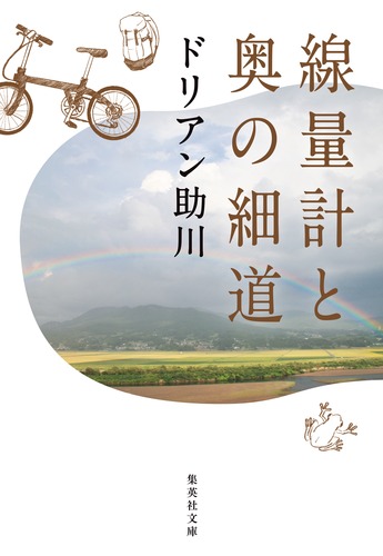 線量計と奥の細道／ドリアン助川 | 集英社 ― SHUEISHA ―