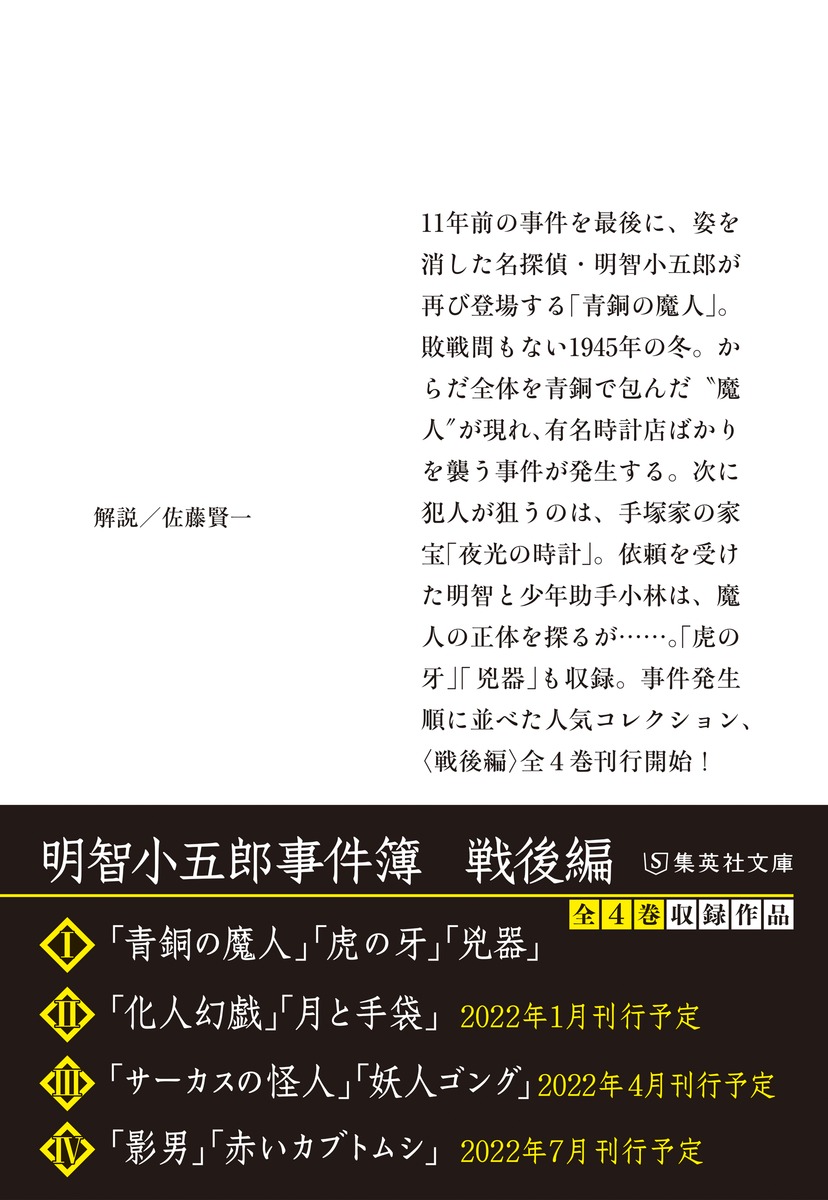 明智小五郎事件簿 戦後編 青銅の魔人 虎の牙 兇器 江戸川 乱歩 集英社の本 公式