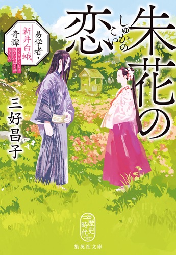 朱花の恋 易学者・新井白蛾奇譚／三好 昌子 | 集英社 ― SHUEISHA ―