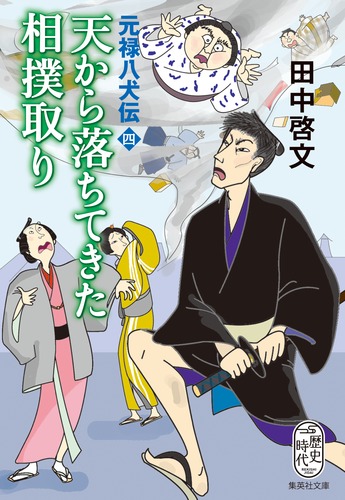 天から落ちてきた相撲取り 元禄八犬伝 四／田中 啓文 | 集英社