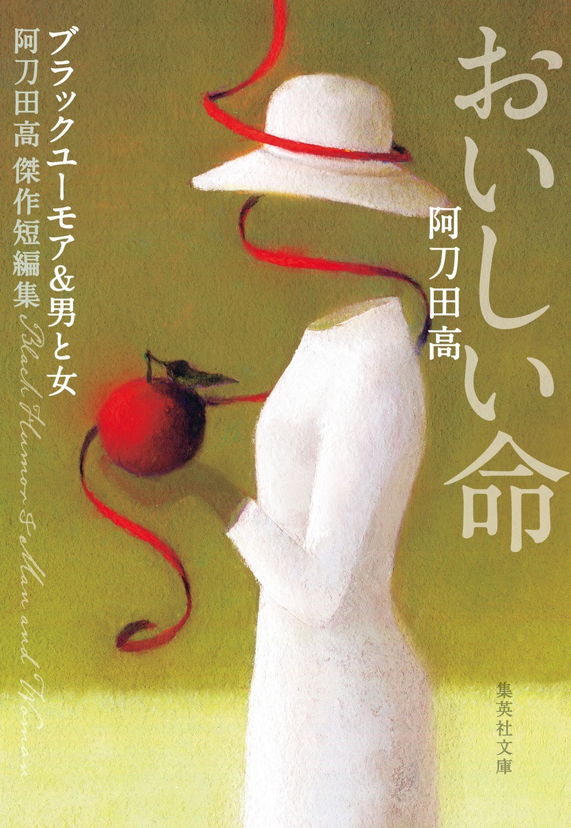 おいしい命 阿刀田高傑作短編集／阿刀田 高 | 集英社 ― SHUEISHA ―
