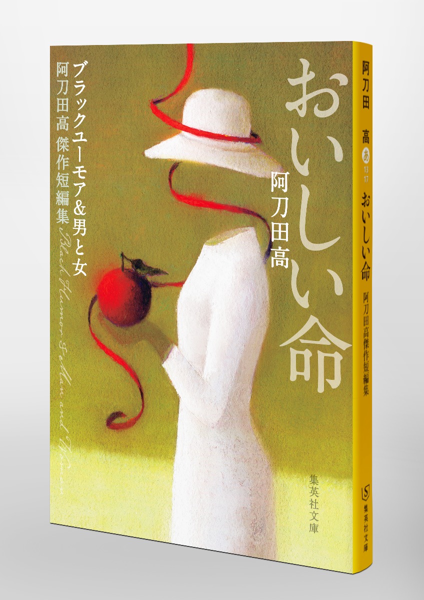 おいしい命 阿刀田高傑作短編集／阿刀田 高 | 集英社 ― SHUEISHA ―