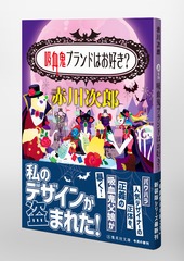 吸血鬼ブランドはお好き?／赤川 次郎 | 集英社 ― SHUEISHA ―