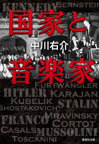 国家と音楽家／中川 右介 | 集英社 ― SHUEISHA ―