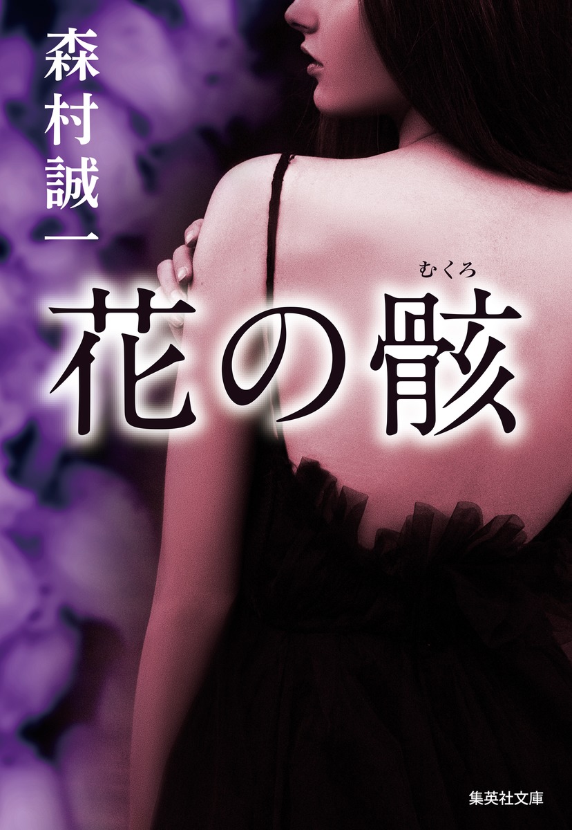 花の骸／森村 誠一 | 集英社 ― SHUEISHA ―