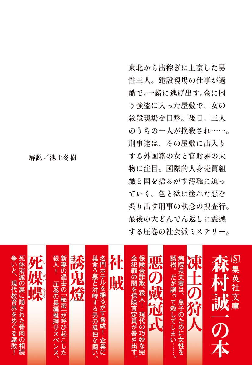 花の骸／森村 誠一 | 集英社 ― SHUEISHA ―