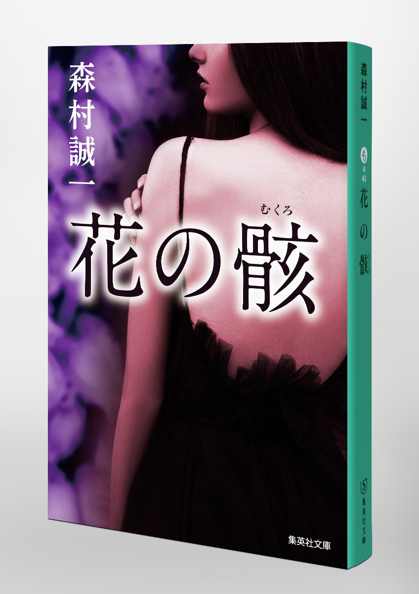 【中古】 花の骸/角川書店/森村誠一 花の骸／森村 誠一 | 集英社 ― SHUEISHA ―