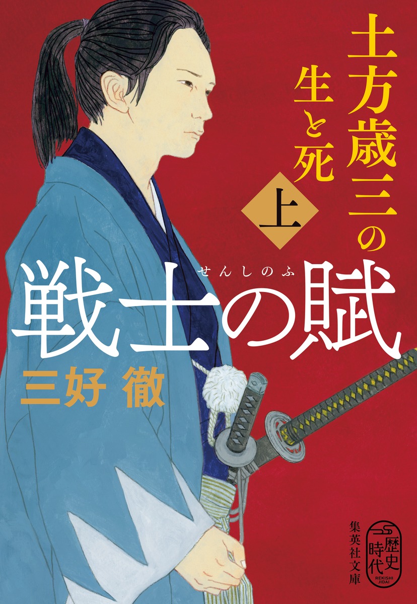 戦士の賦 上 土方歳三の生と死 三好 徹 集英社 Shueisha