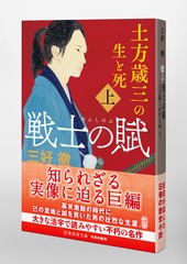 土方歳三・孤立無援の戦士 土方歳三・孤立無援の戦士 中古本・書籍 | ブックオフ公式