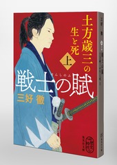 土方歳三・孤立無援の戦士 土方歳三・孤立無援の戦士 / 新人物往来社【編】 - 紀伊國屋書店