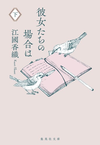 彼女たちの場合は 下／江國 香織 | 集英社 ― SHUEISHA ―